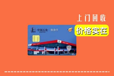 保定容城县回收加油卡